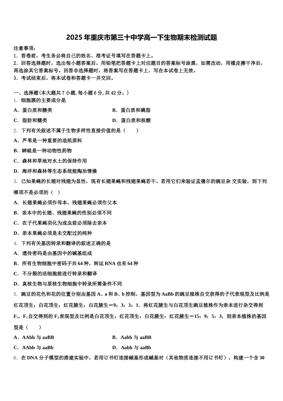 2025年重庆市第三十中学高一下生物期末检测试题含解析_第1页