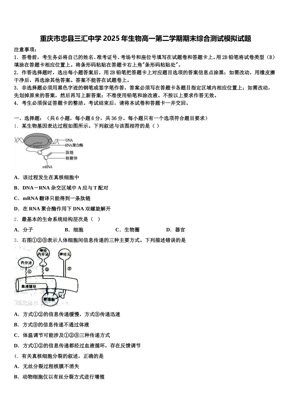 重庆市忠县三汇中学2025年生物高一第二学期期末综合测试模拟试题含解析_第1页