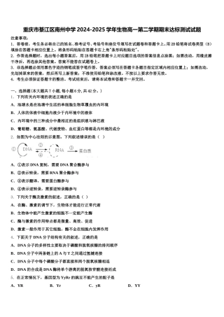 重庆市綦江区南州中学2024-2025学年生物高一第二学期期末达标测试试题含解析