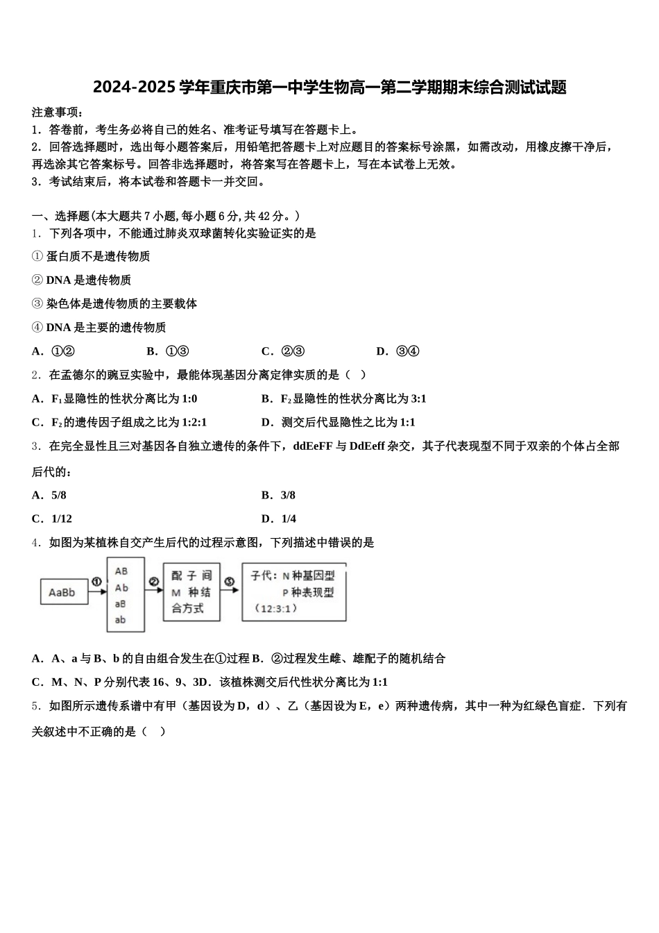 2024-2025学年重庆市第一中学生物高一第二学期期末综合测试试题含解析_第1页