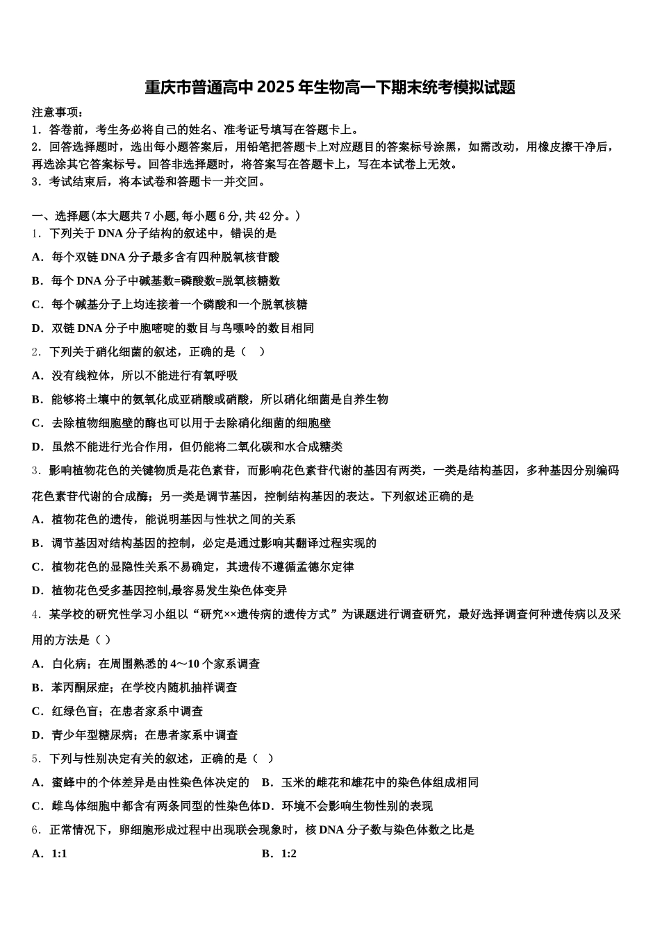 重庆市普通高中2025年生物高一下期末统考模拟试题含解析_第1页