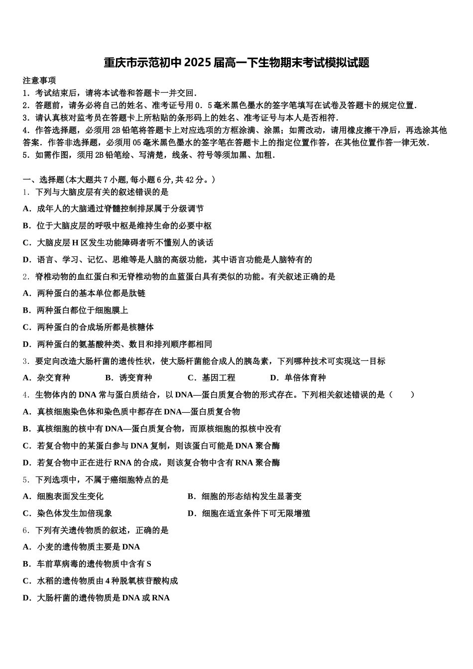 重庆市示范初中2025届高一下生物期末考试模拟试题含解析_第1页