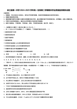 余江县第一中学2024-2025学年高一生物第二学期期末学业质量监测模拟试题含解析