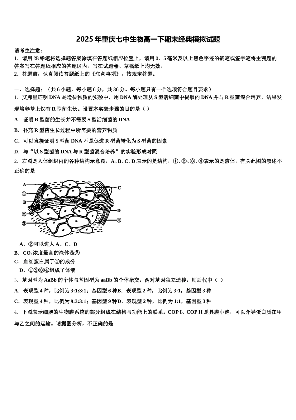 2025年重庆七中生物高一下期末经典模拟试题含解析_第1页