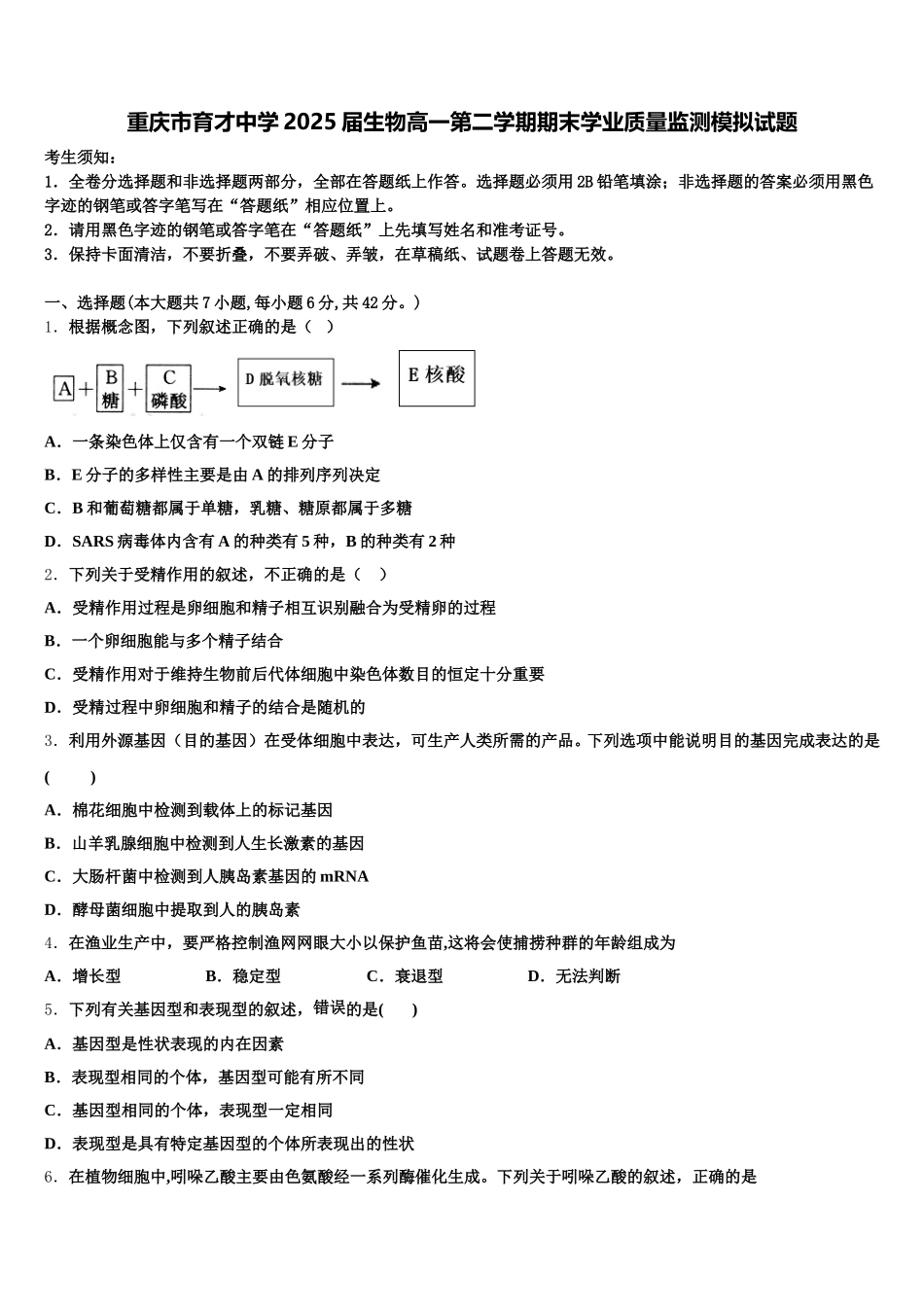 重庆市育才中学2025届生物高一第二学期期末学业质量监测模拟试题含解析_第1页