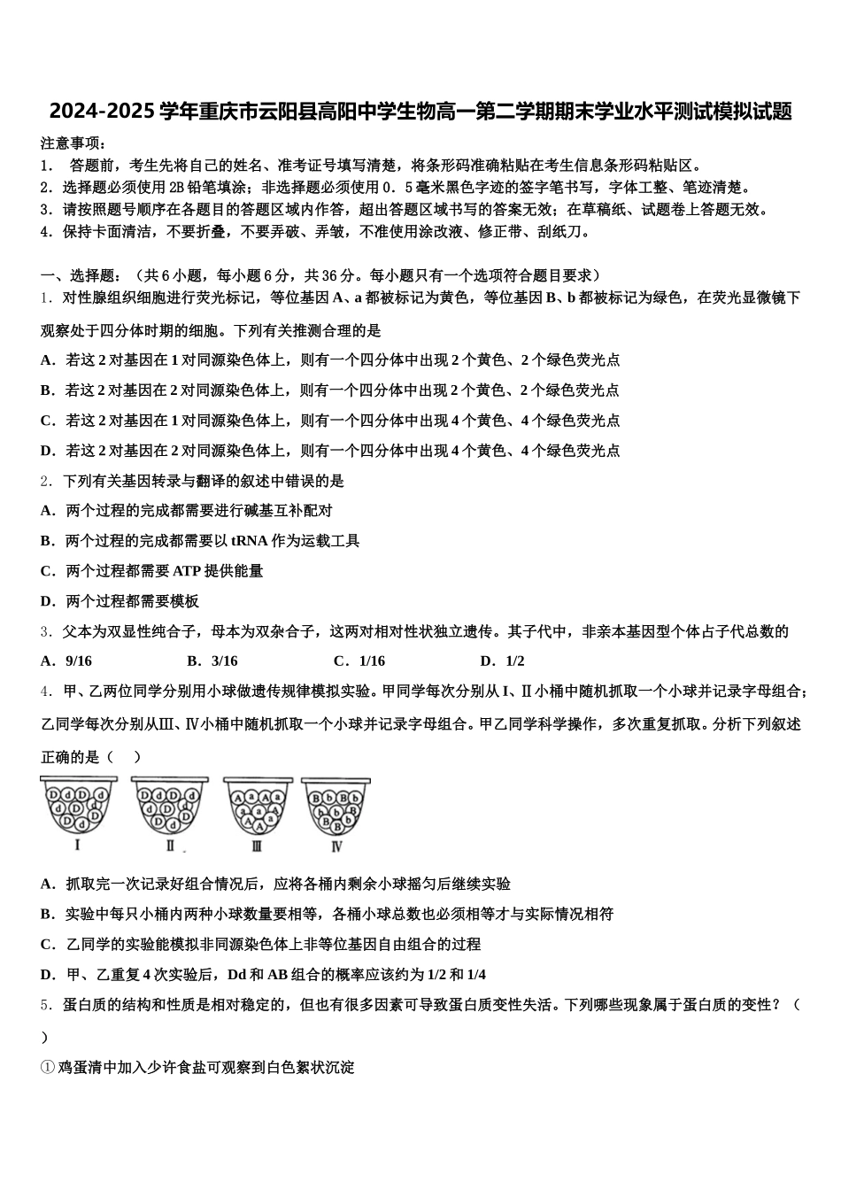 2024-2025学年重庆市云阳县高阳中学生物高一第二学期期末学业水平测试模拟试题含解析_第1页