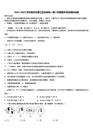 2024-2025学年重庆市綦江区生物高一第二学期期末考试模拟试题含解析