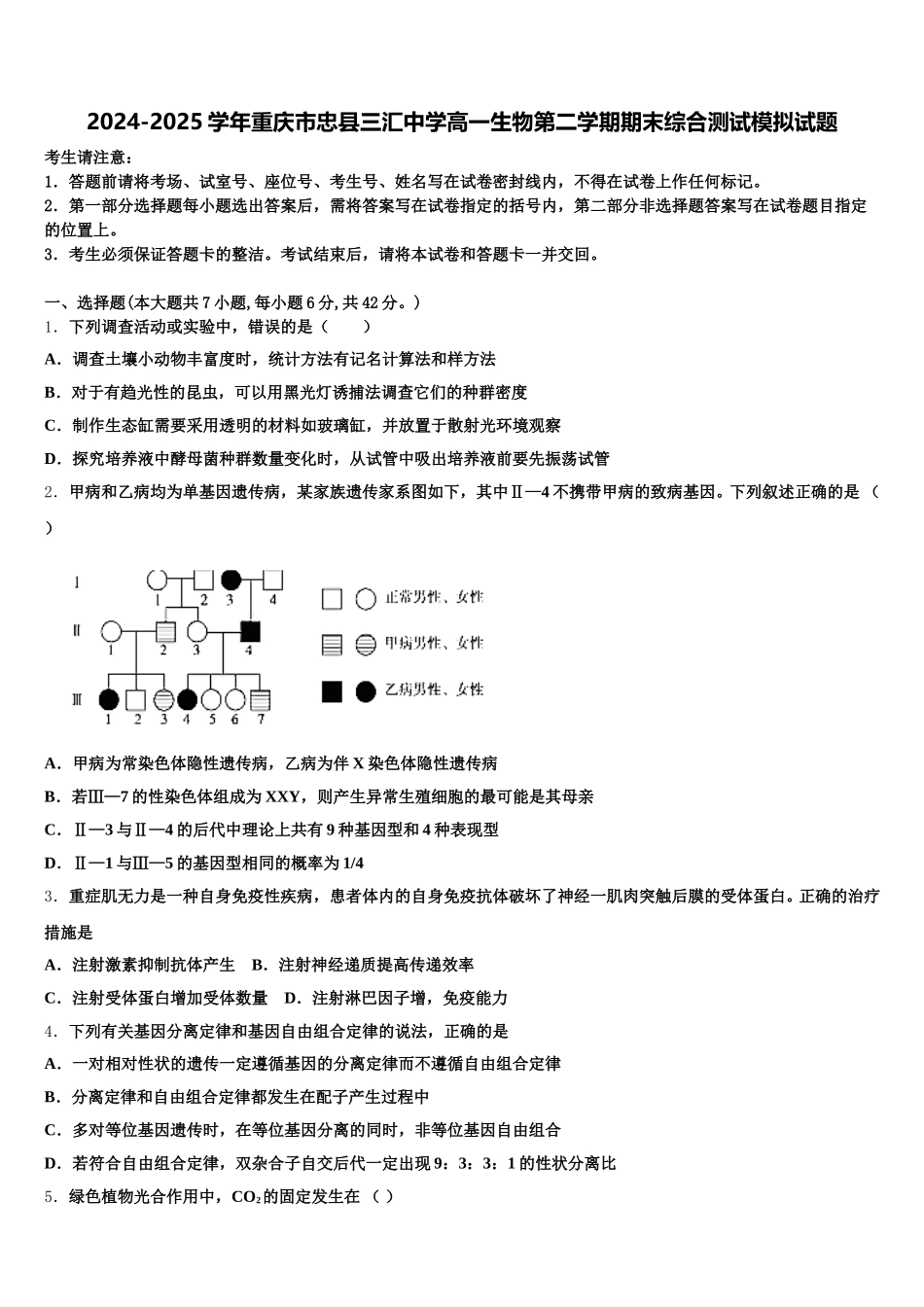 2024-2025学年重庆市忠县三汇中学高一生物第二学期期末综合测试模拟试题含解析_第1页