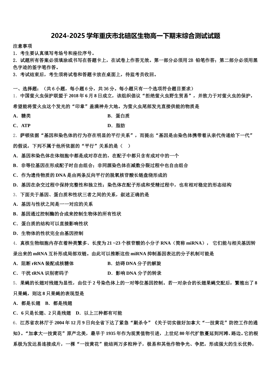 2024-2025学年重庆市北碚区生物高一下期末综合测试试题含解析_第1页
