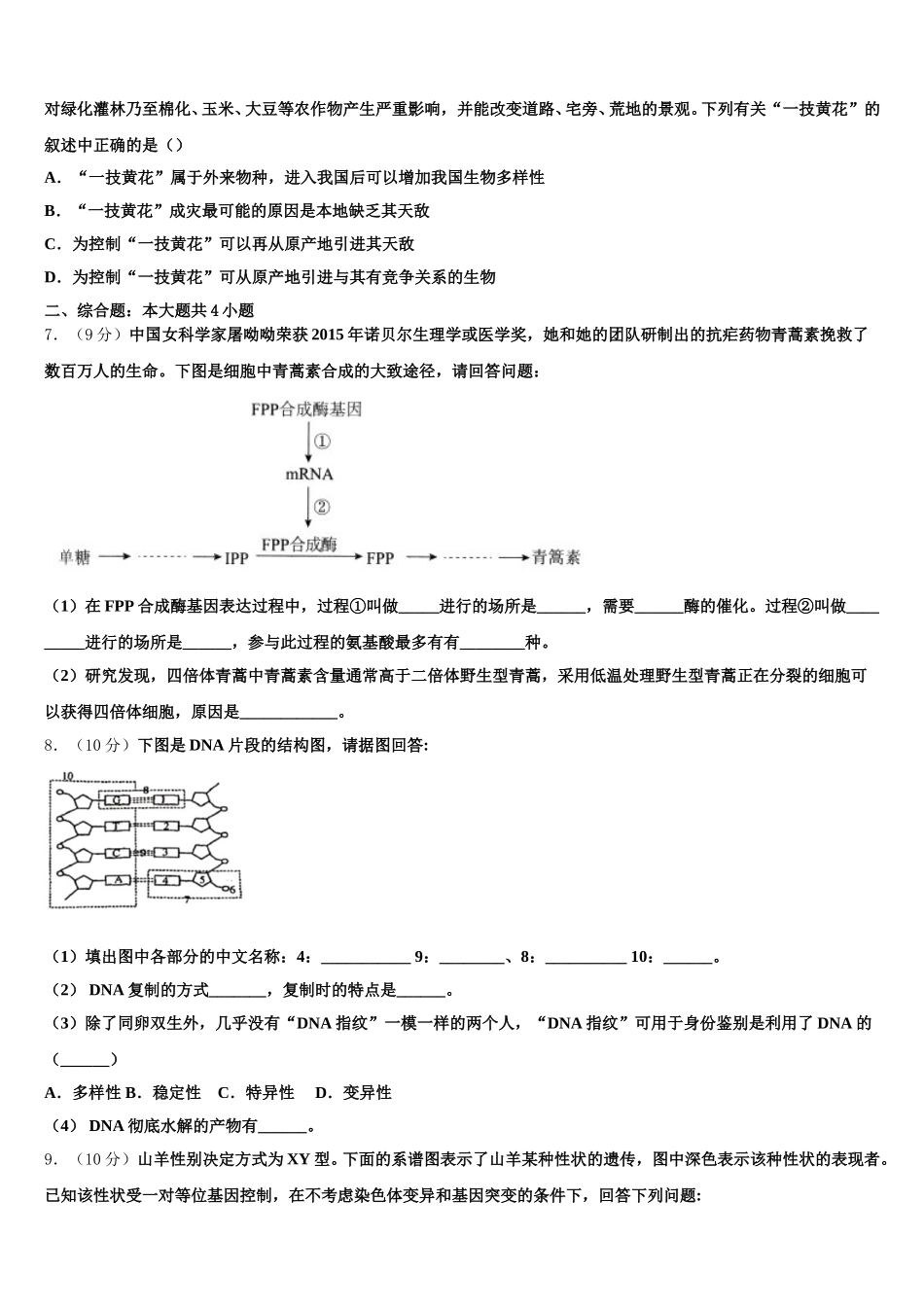 2024-2025学年重庆市北碚区生物高一下期末综合测试试题含解析_第2页