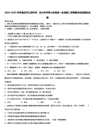 2024-2025学年重庆市江津中学、合川中学等七校高高一生物第二学期期末检测模拟试题含解析