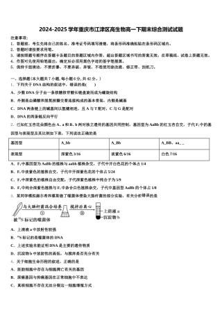 2024-2025学年重庆市江津区高生物高一下期末综合测试试题含解析