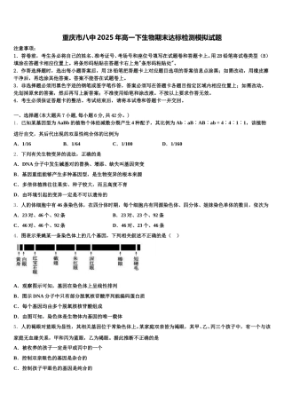 重庆市八中2025年高一下生物期末达标检测模拟试题含解析