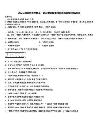 2025届重庆市生物高一第二学期期末质量跟踪监视模拟试题含解析