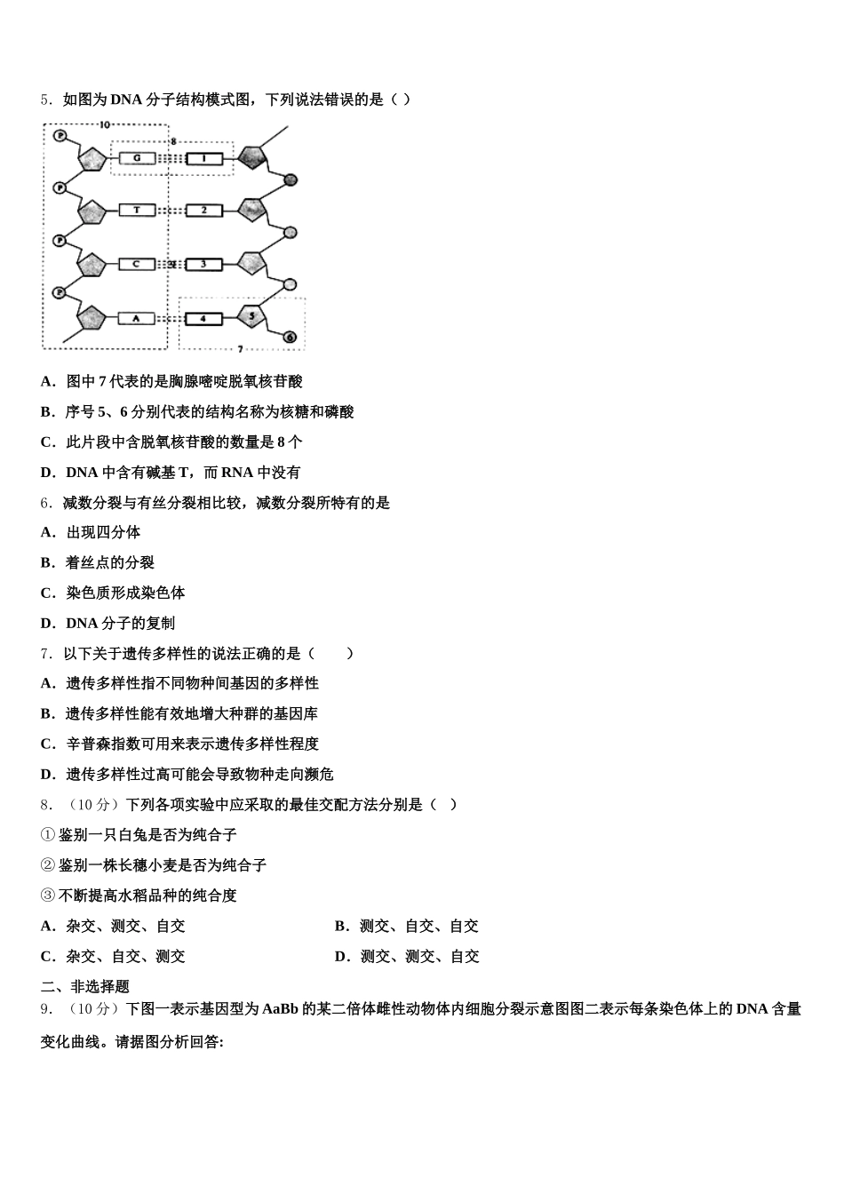 共美联盟2024-2025学年生物高一第二学期期末监测试题含解析_第2页