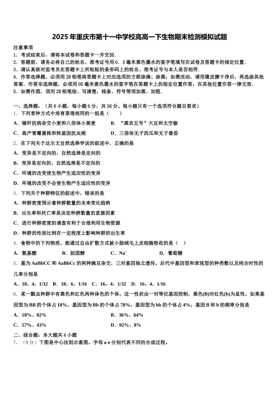2025年重庆市第十一中学校高高一下生物期末检测模拟试题含解析_第1页