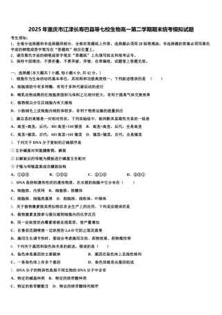 2025年重庆市江津长寿巴县等七校生物高一第二学期期末统考模拟试题含解析