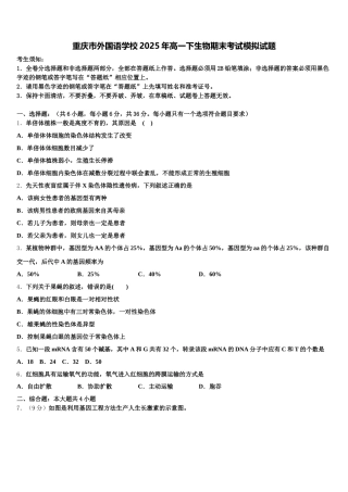 重庆市外国语学校2025年高一下生物期末考试模拟试题含解析