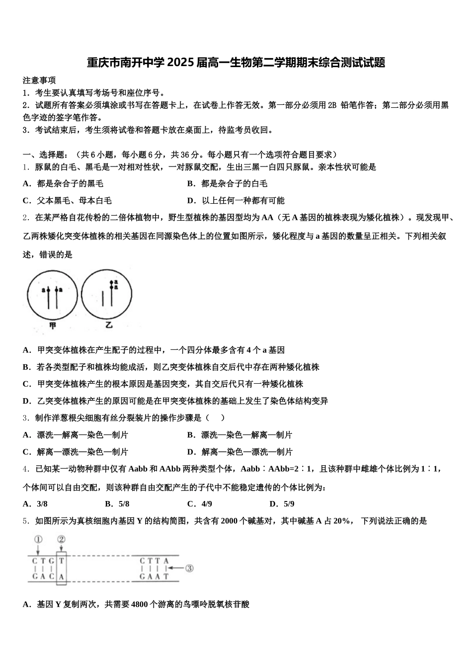 重庆市南开中学2025届高一生物第二学期期末综合测试试题含解析_第1页