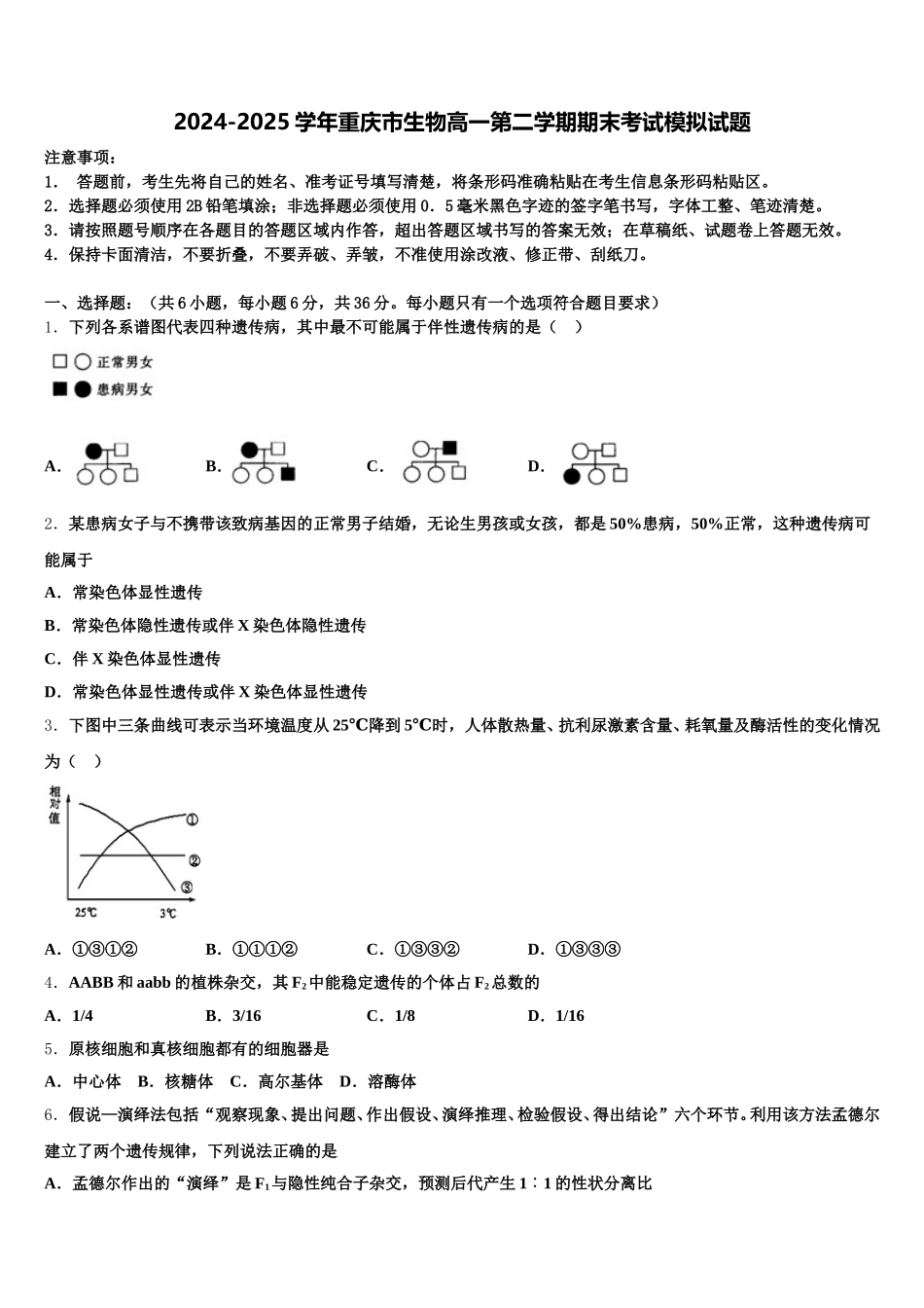 2024-2025学年重庆市生物高一第二学期期末考试模拟试题含解析_第1页