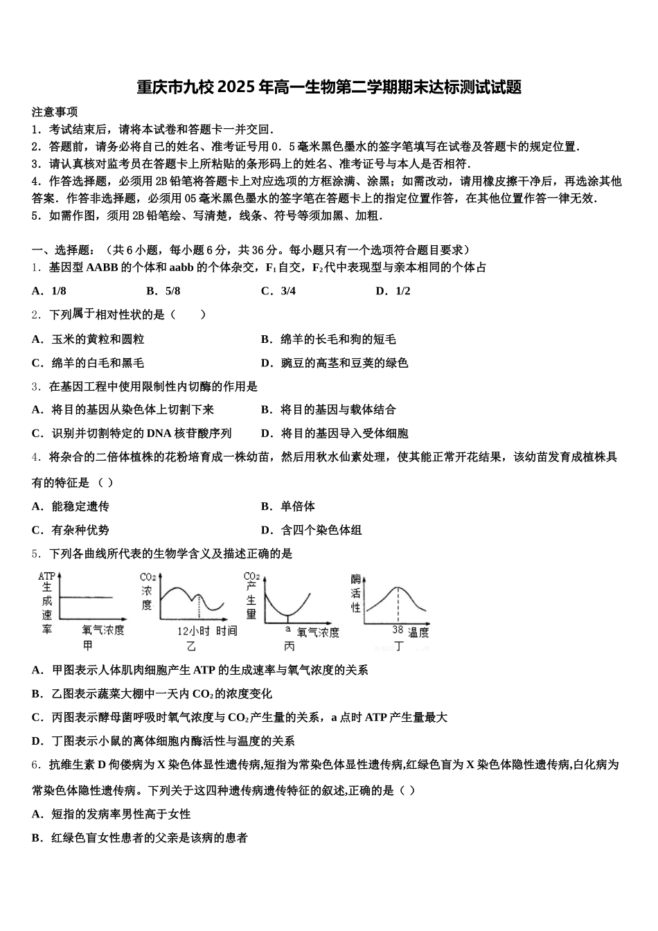 重庆市九校2025年高一生物第二学期期末达标测试试题含解析_第1页