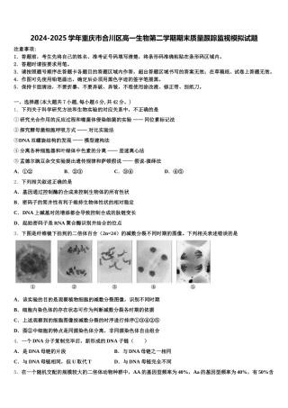 2024-2025学年重庆市合川区高一生物第二学期期末质量跟踪监视模拟试题含解析