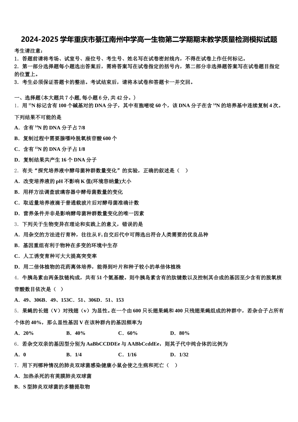 2024-2025学年重庆市綦江南州中学高一生物第二学期期末教学质量检测模拟试题含解析_第1页