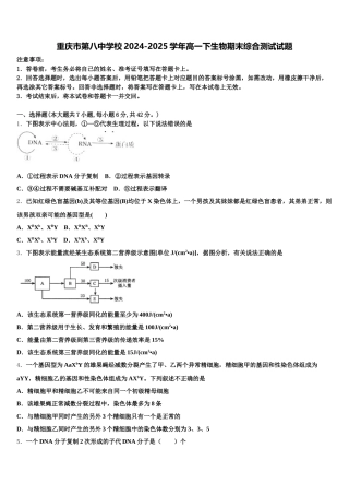 重庆市第八中学校2024-2025学年高一下生物期末综合测试试题含解析
