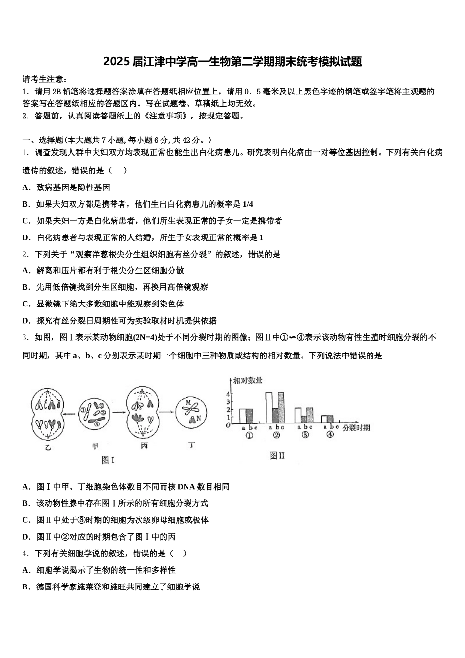 2025届江津中学高一生物第二学期期末统考模拟试题含解析_第1页