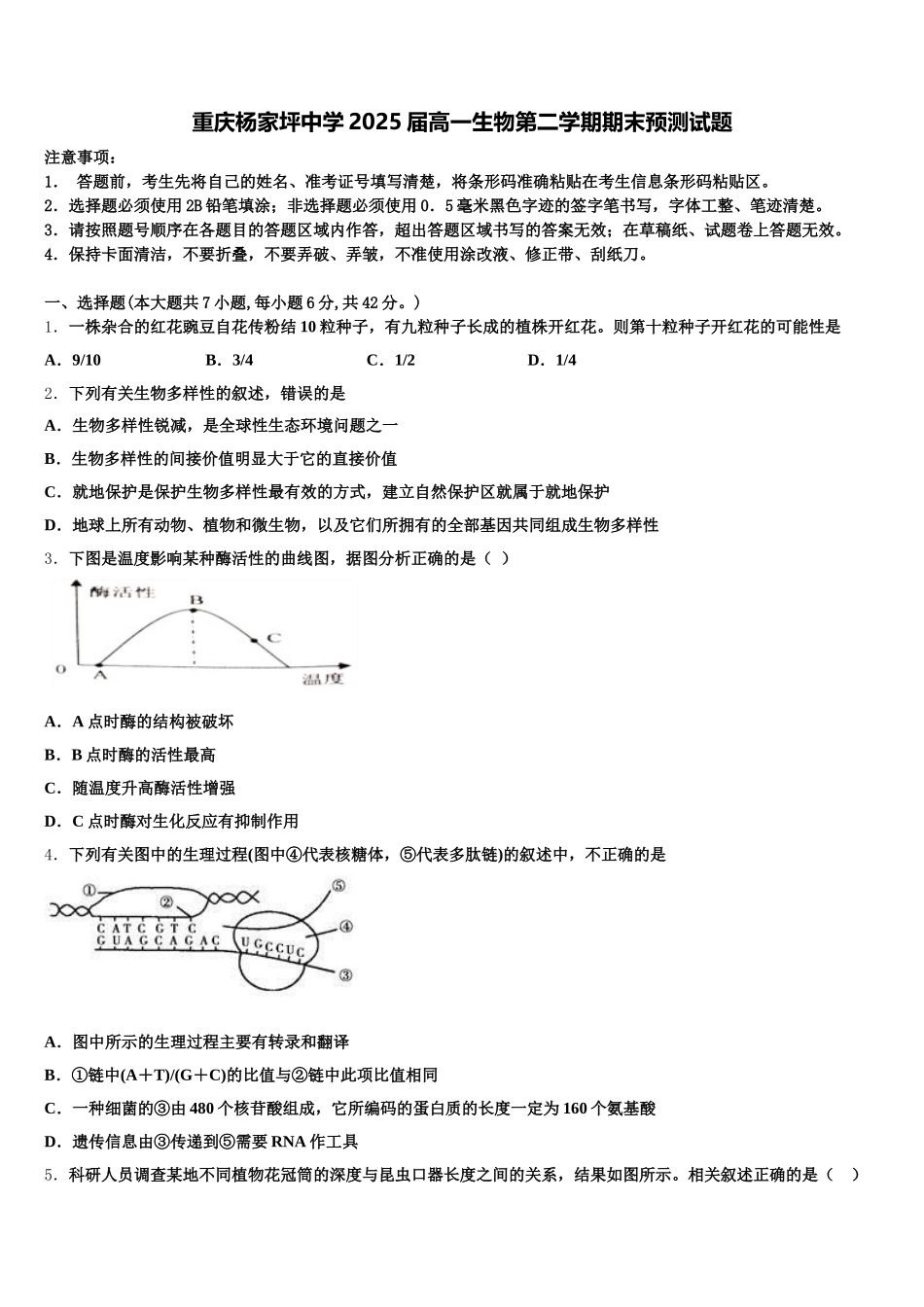 重庆杨家坪中学2025届高一生物第二学期期末预测试题含解析_第1页
