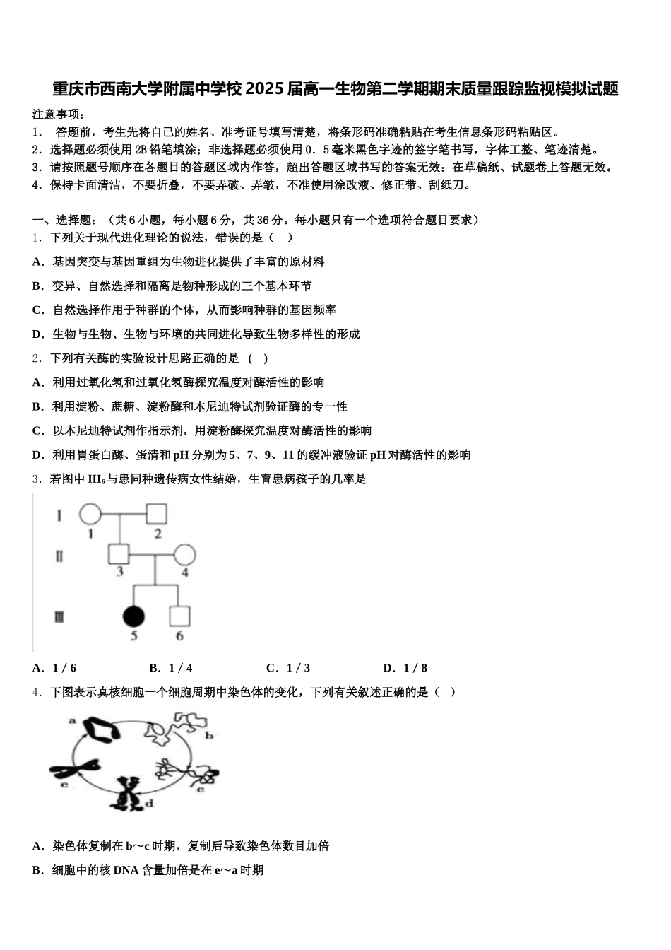 重庆市西南大学附属中学校2025届高一生物第二学期期末质量跟踪监视模拟试题含解析_第1页