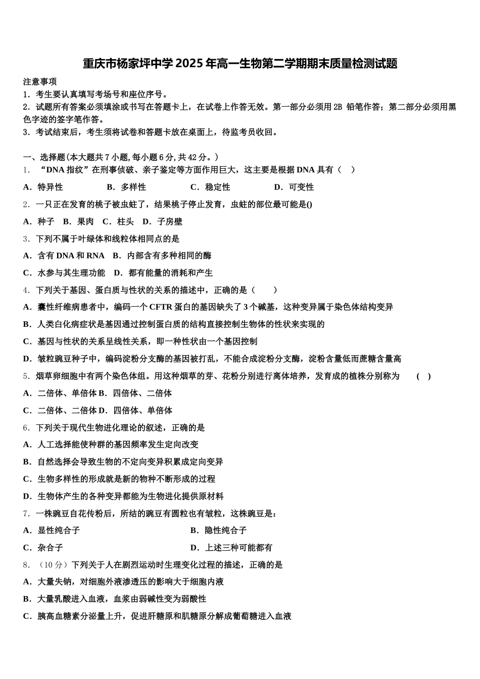重庆市杨家坪中学2025年高一生物第二学期期末质量检测试题含解析_第1页
