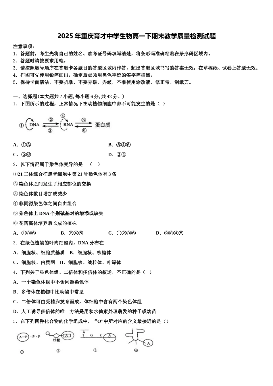 2025年重庆育才中学生物高一下期末教学质量检测试题含解析_第1页