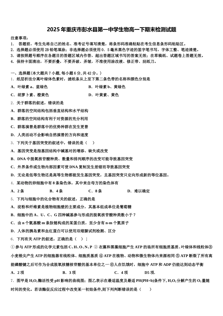 2025年重庆市彭水县第一中学生物高一下期末检测试题含解析_第1页