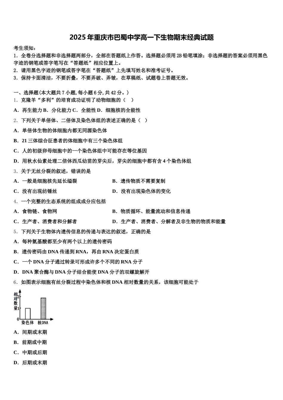 2025年重庆市巴蜀中学高一下生物期末经典试题含解析_第1页