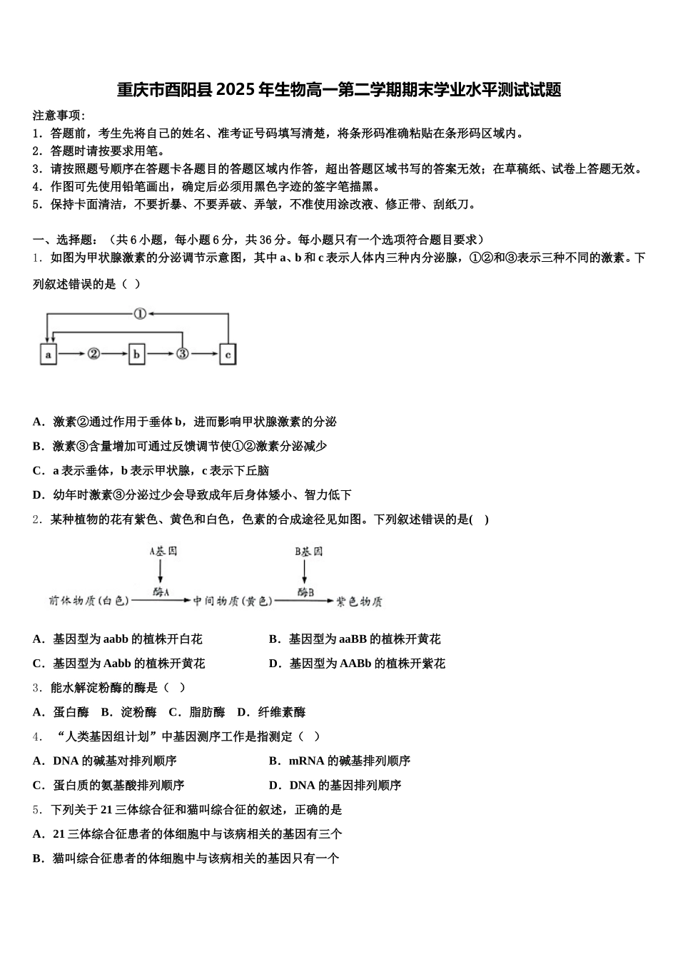 重庆市酉阳县2025年生物高一第二学期期末学业水平测试试题含解析_第1页