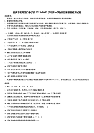 重庆市云阳江口中学校2024-2025学年高一下生物期末质量检测试题含解析