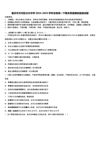 重庆市万州区分水中学2024-2025学年生物高一下期末质量跟踪监视试题含解析
