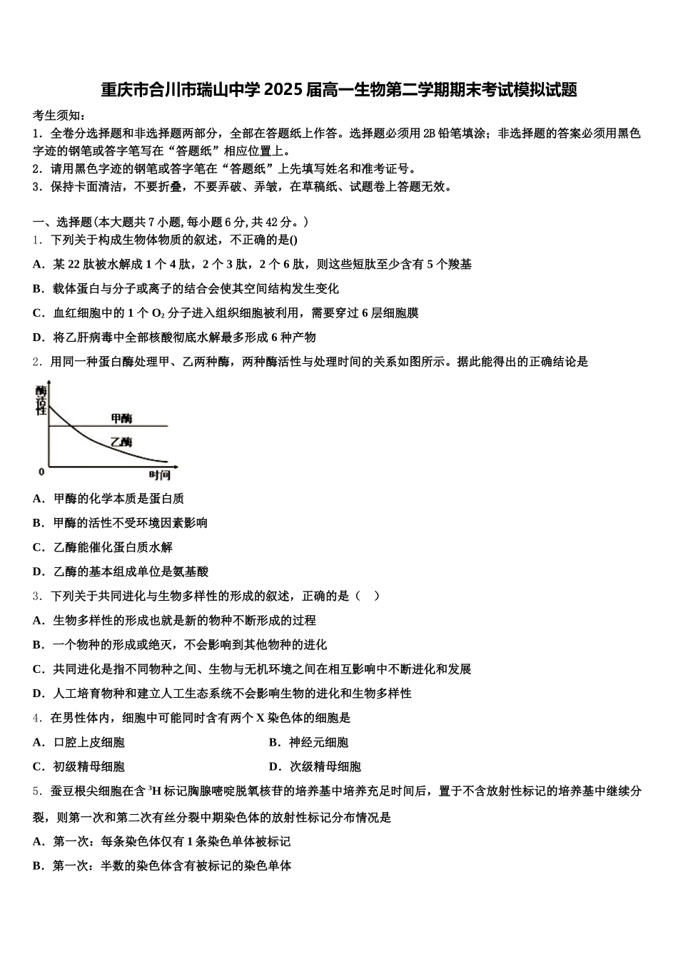 重庆市合川市瑞山中学2025届高一生物第二学期期末考试模拟试题含解析_第1页