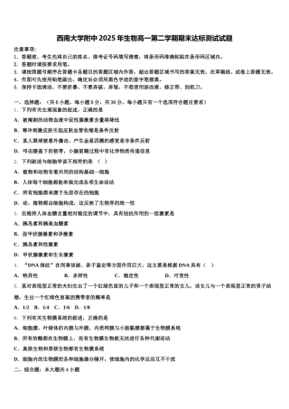 西南大学附中2025年生物高一第二学期期末达标测试试题含解析