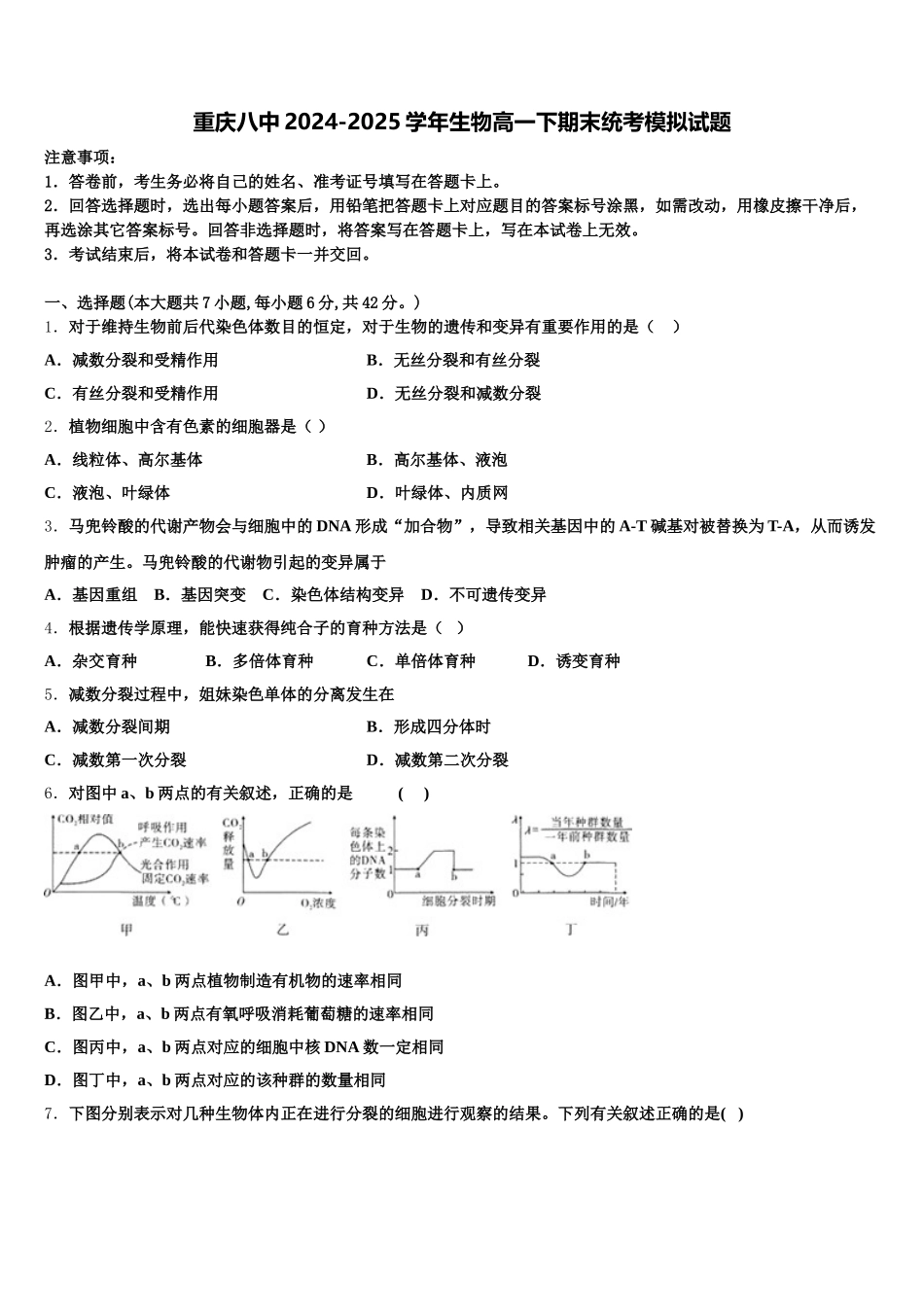 重庆八中2024-2025学年生物高一下期末统考模拟试题含解析_第1页