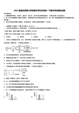 2025届重庆西南大学附属中学校生物高一下期末考试模拟试题含解析