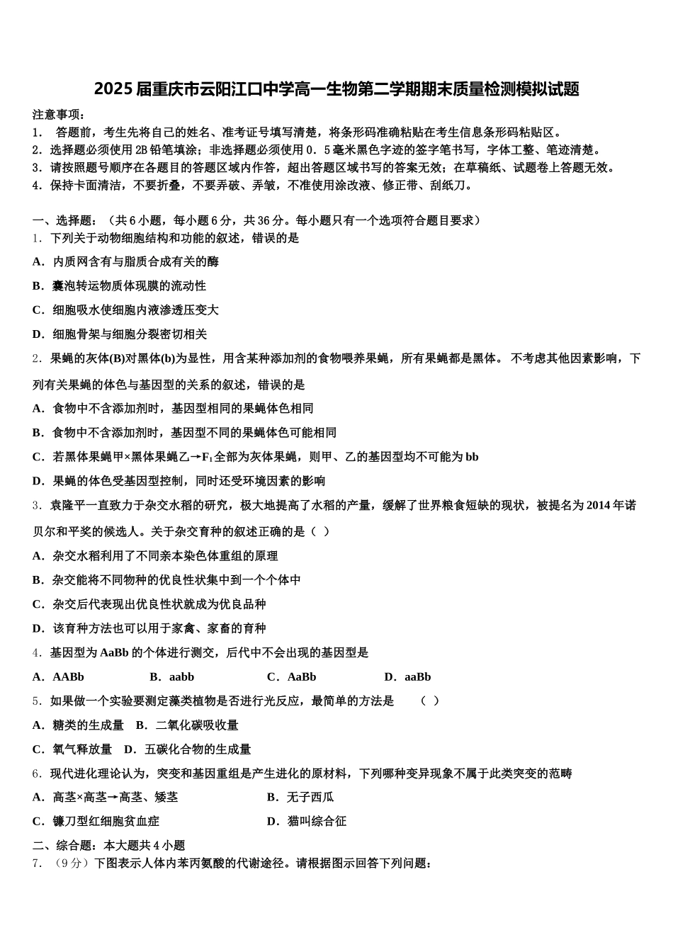 2025届重庆市云阳江口中学高一生物第二学期期末质量检测模拟试题含解析_第1页