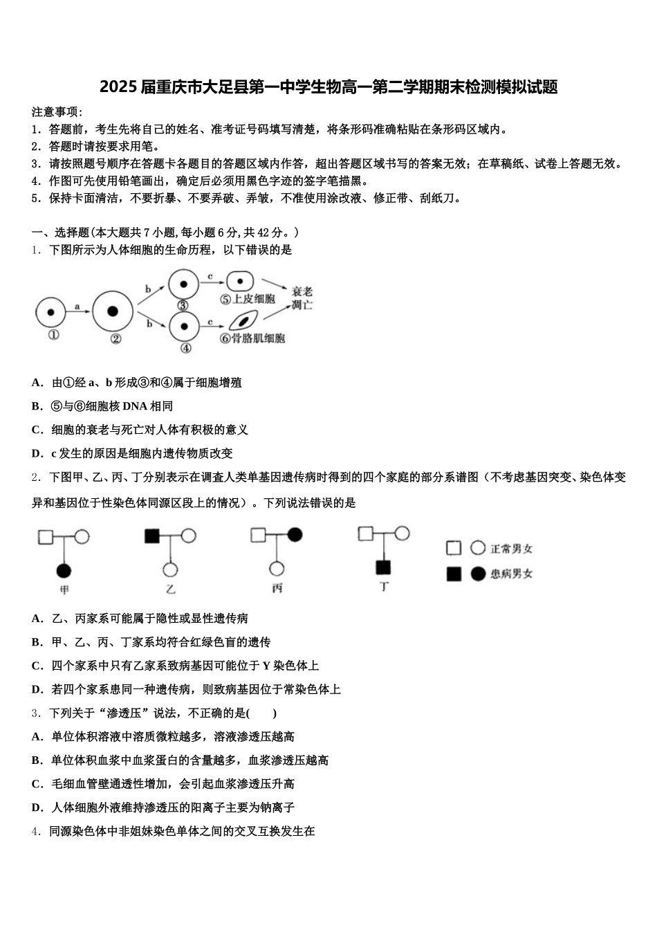 2025届重庆市大足县第一中学生物高一第二学期期末检测模拟试题含解析_第1页