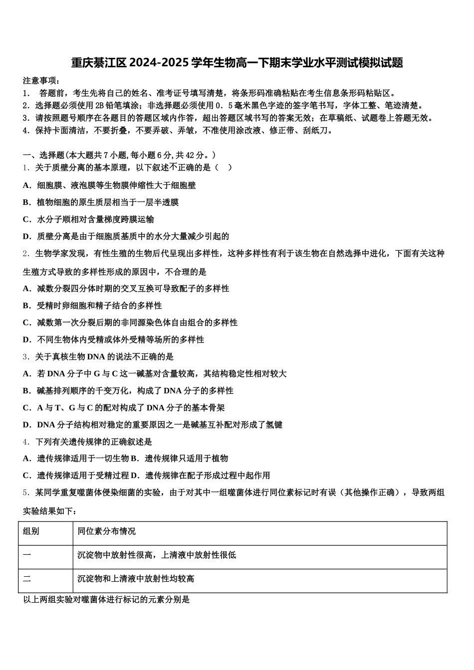 重庆綦江区2024-2025学年生物高一下期末学业水平测试模拟试题含解析_第1页
