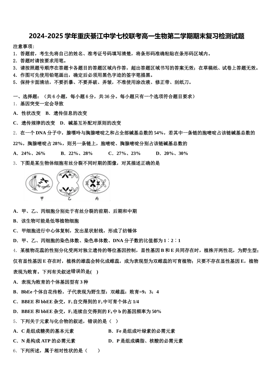 2024-2025学年重庆綦江中学七校联考高一生物第二学期期末复习检测试题含解析_第1页