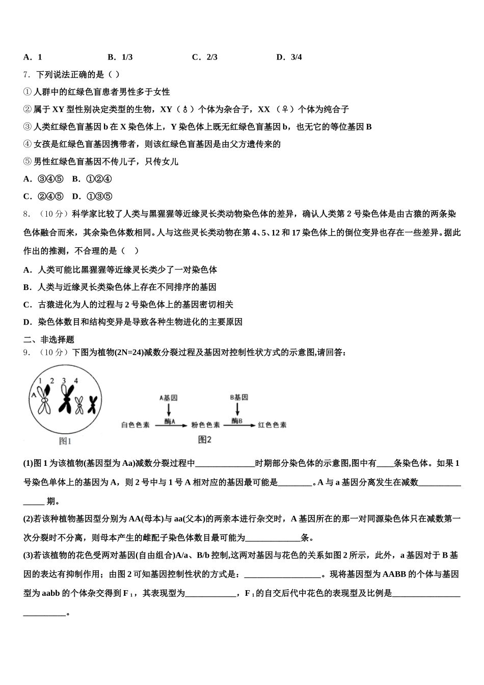 2025年重庆市十一中、七中等七校生物高一下期末监测试题含解析_第2页