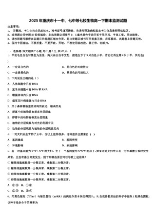 2025年重庆市十一中、七中等七校生物高一下期末监测试题含解析