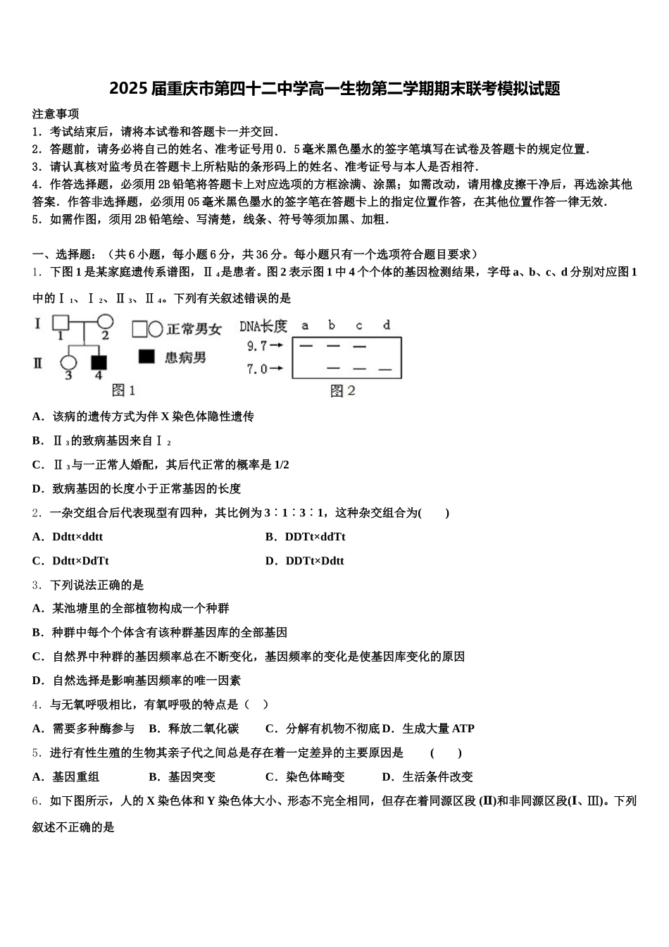 2025届重庆市第四十二中学高一生物第二学期期末联考模拟试题含解析_第1页
