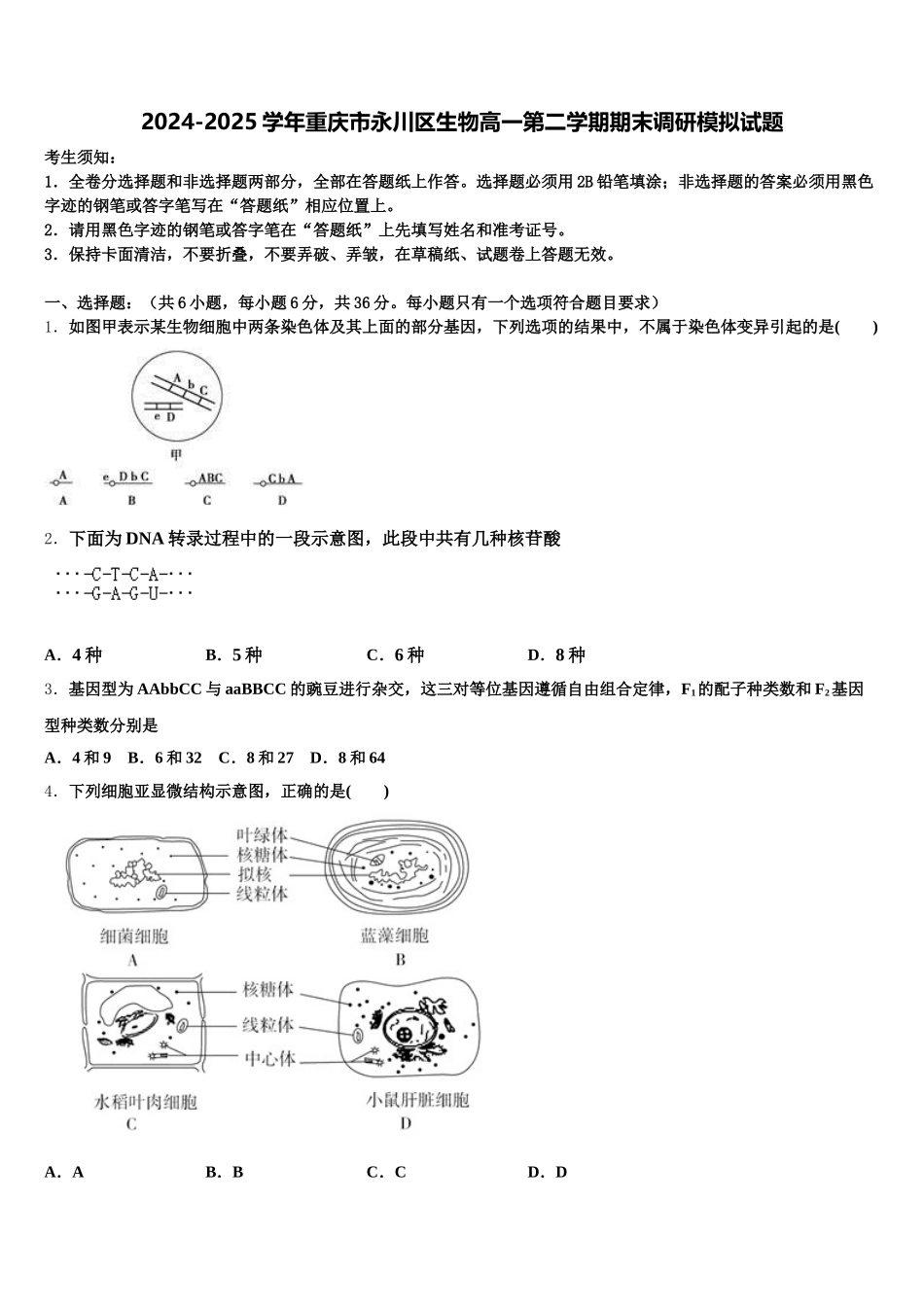 2024-2025学年重庆市永川区生物高一第二学期期末调研模拟试题含解析_第1页
